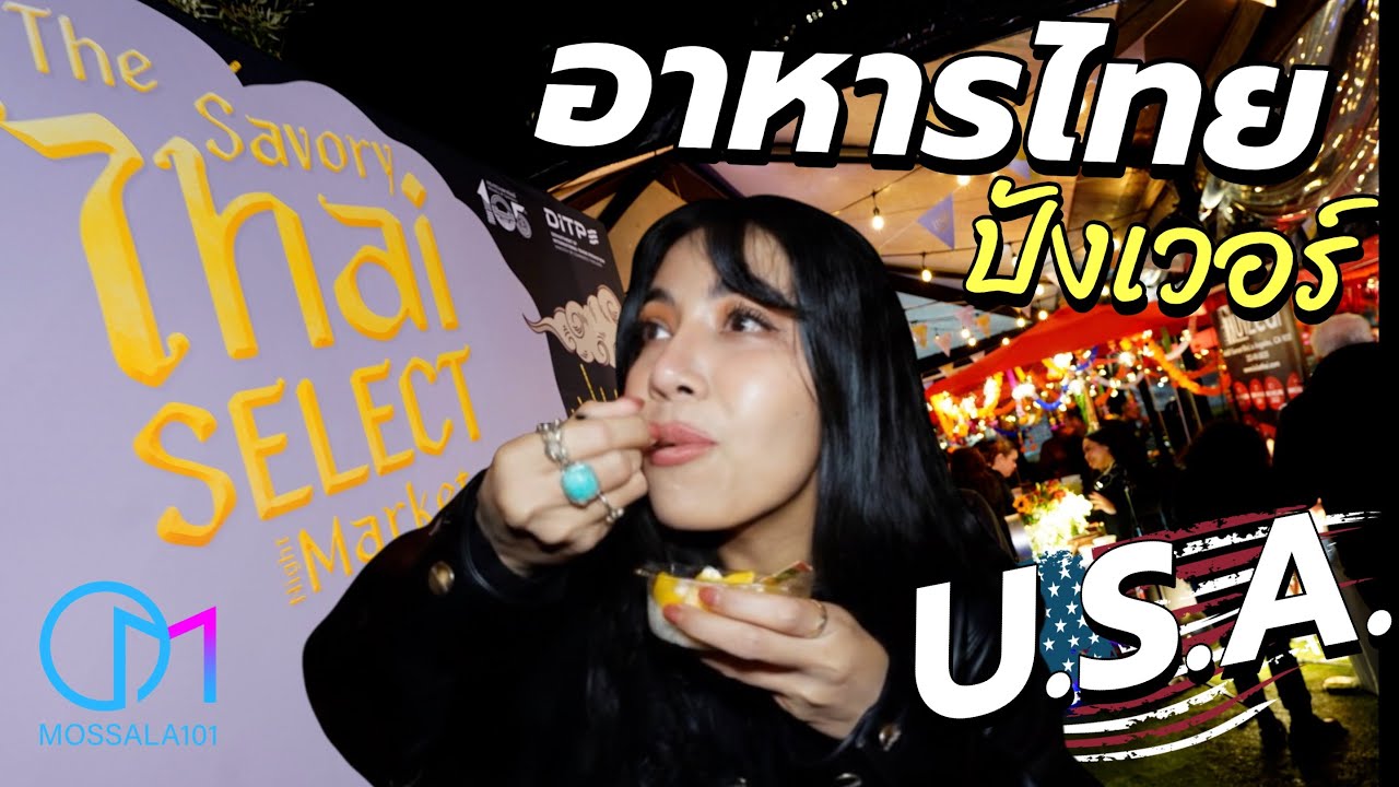 ปังให้สุด! อาหารไทยบุกอเมริกา ลุยชิม 14 ร้าน Thai SELECT Festival L.A. 2025 #มอสลา