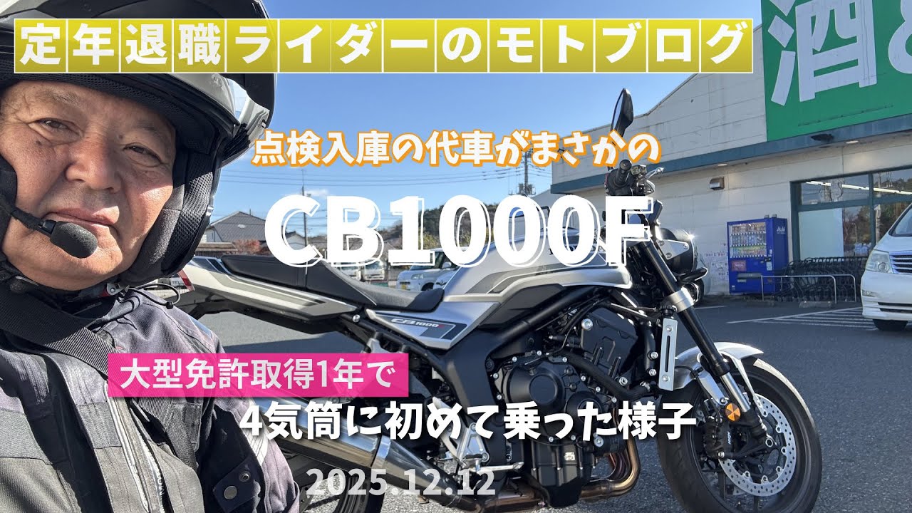 点検入庫の代車がまさかのCB1000F！初めての4気筒に乗った様子（HONDA CB1000F）