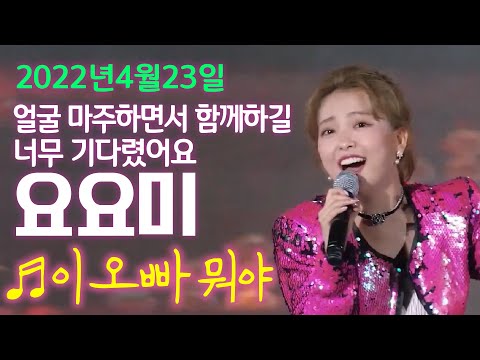 ♬이 오빠 뭐야 - 요요미 #순천만국제정원박람회축하쇼 #요요미순천 #<strong>yoyomi</strong> #요요미