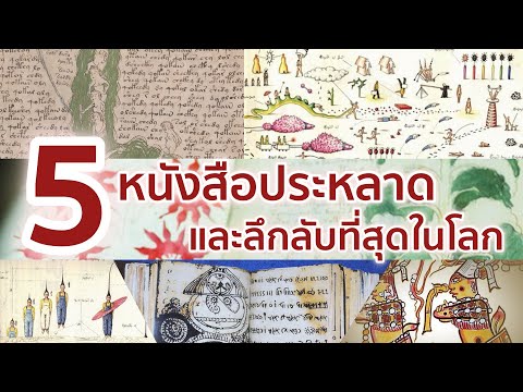 5 หนังสือประหลาดและลึกลับที่สุดในโลก