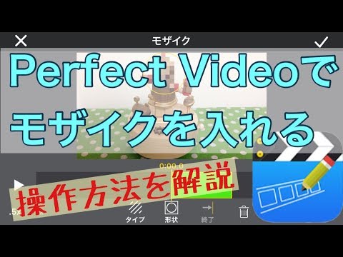 Perfect Videoでモザイクを入れる操作方法 解説 使い方 アプリ 完璧なビデオ Youtube