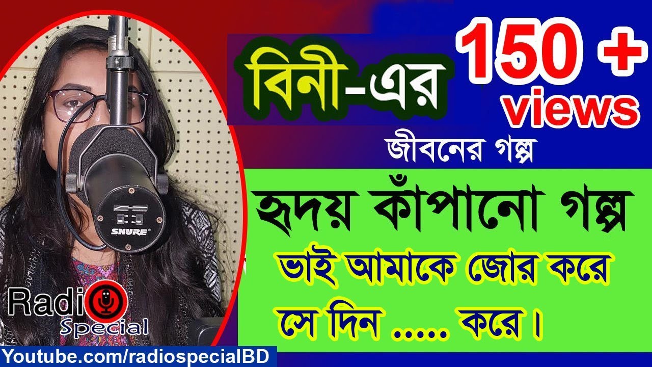 Bini Sultana Bini - Jiboner Golpo - Hello 8920 - Bini life Story by Radio Special