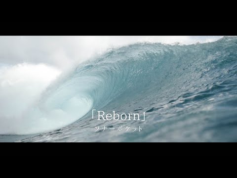 ソナーポケット「Reborn」【リリックビデオ】 / ソナーポケット のサムネイル