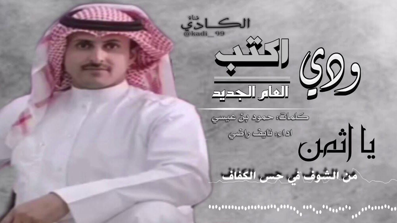 Watch نايف راضي ودي اكتب on YouTube Watch نايف راضي ودي اكتب on YouTube