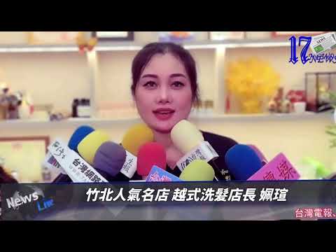 竹北「姵瑄越式洗髮」優惠活動多驚曝特別服務 台男體驗按到大叫「下次不敢來了」 1 竹北「姵瑄越式洗髮」優惠活動多驚曝特別服務 個個體驗按到大叫「下次不敢來了」