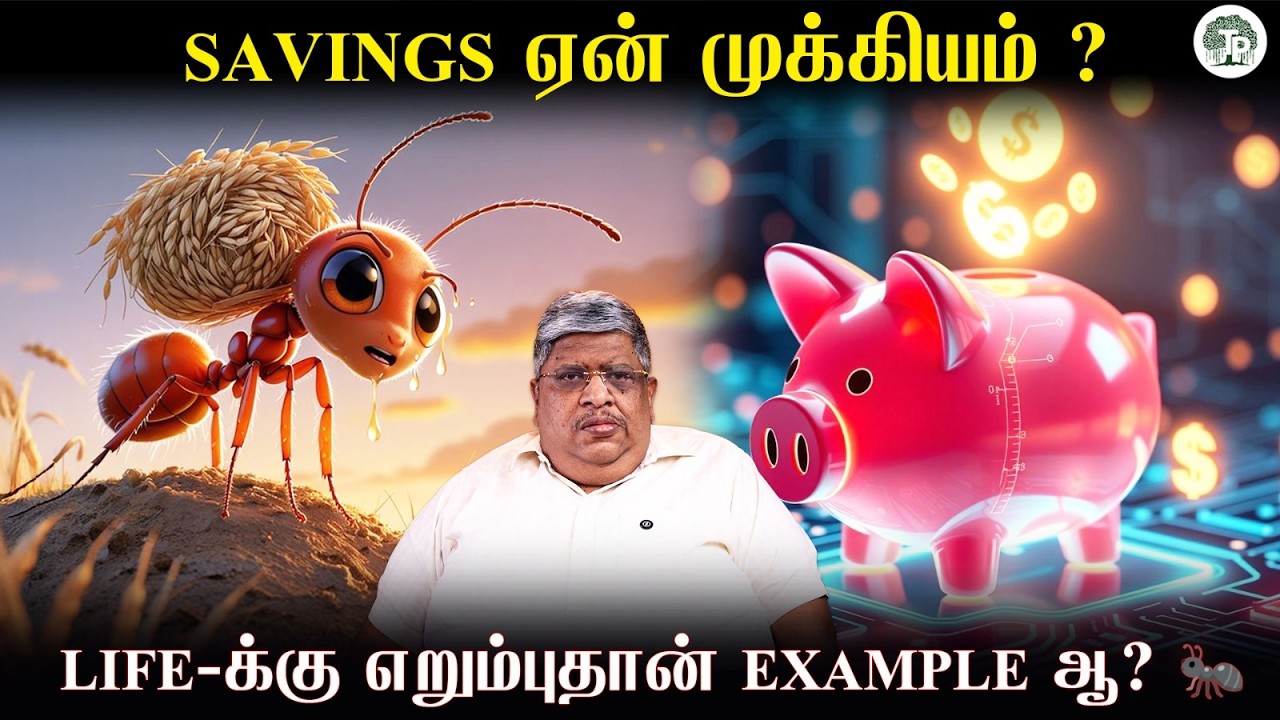 எறும்பு மாதிரி  வாழ்றது தான் Safe 😳 Retirement Secret இதுதான்!