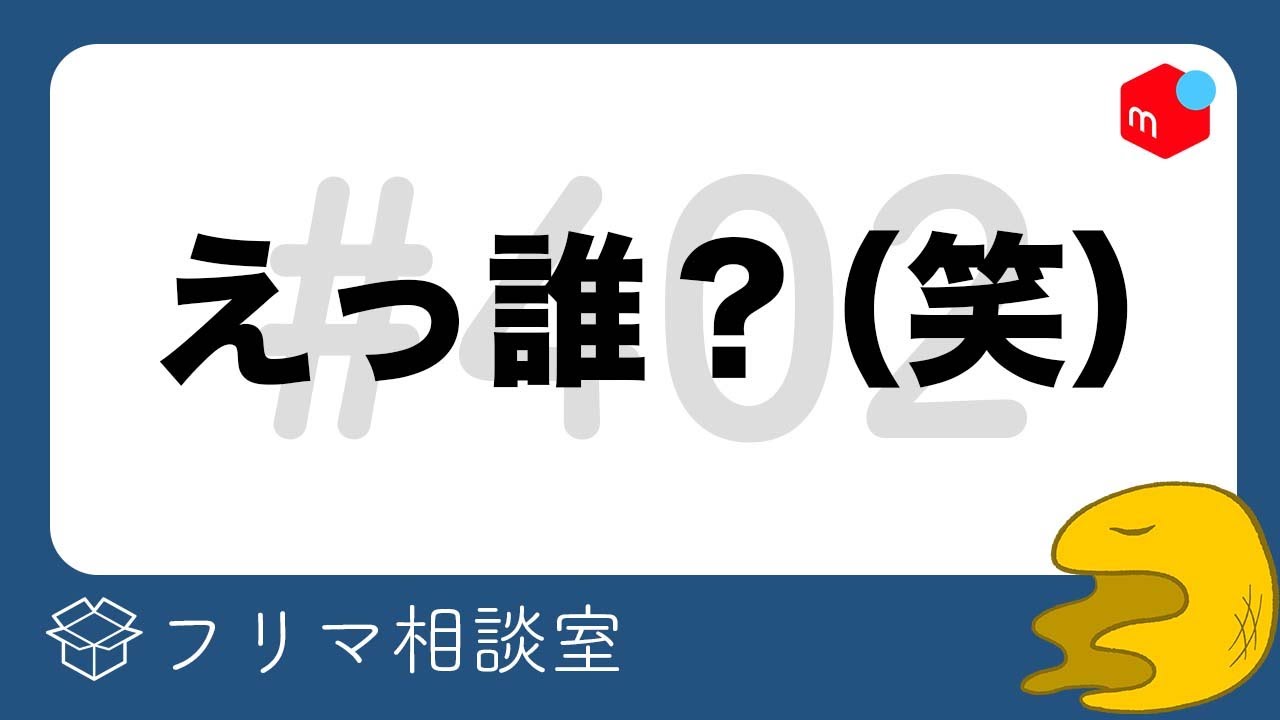 貰ったオマケを転売するなんて最低です！！」【第402回】フリマ相談室
