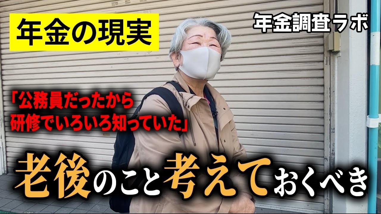 【年金いくら？】"今が一番幸せ”"お金はそんなにいらない”と語る73歳の女性と"公務員は若い頃から研修で老後のことを知っている”という70歳