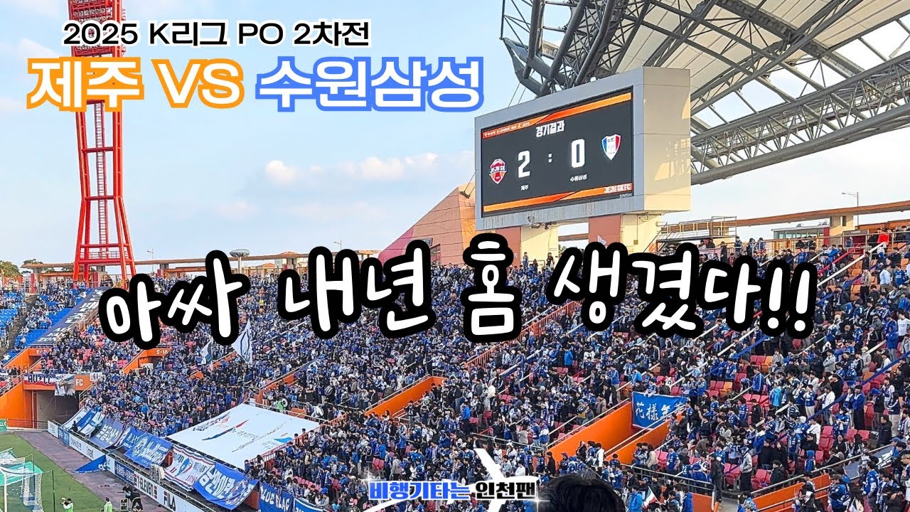 아싸 내년 홈 생겼다 ! | 제주사는 인천팬의 제주 VS 수원삼성 플옵 직관 브이로그 | 비행기 타는 인천팬