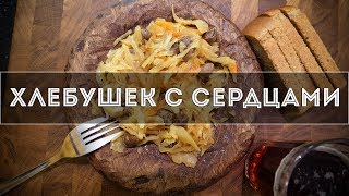 Закусон из куриных сердечек Закусон из куриных сердечек