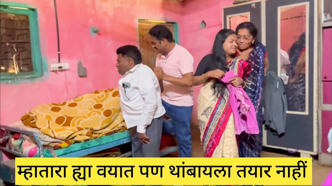 म्हातारा ह्या वयात पण थांबायला तयार नाहीं 😱💯❤️ #मराठीकॉमेडी #funny #comedy #marathi #love 