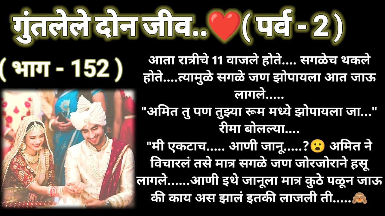 💞जानमितची लगीनसराई 💞 गुंतलेले दोन जीव❤️(पर्व -2)(भाग -152)रोमँटिक स्टोरी❤️@sajmotivation