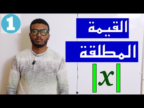 1 درس القيمة المطلقة وحل معادلات ومتراجحات تتضمن قيمة مطلقة بأبسط طريقة الجزء الاول 