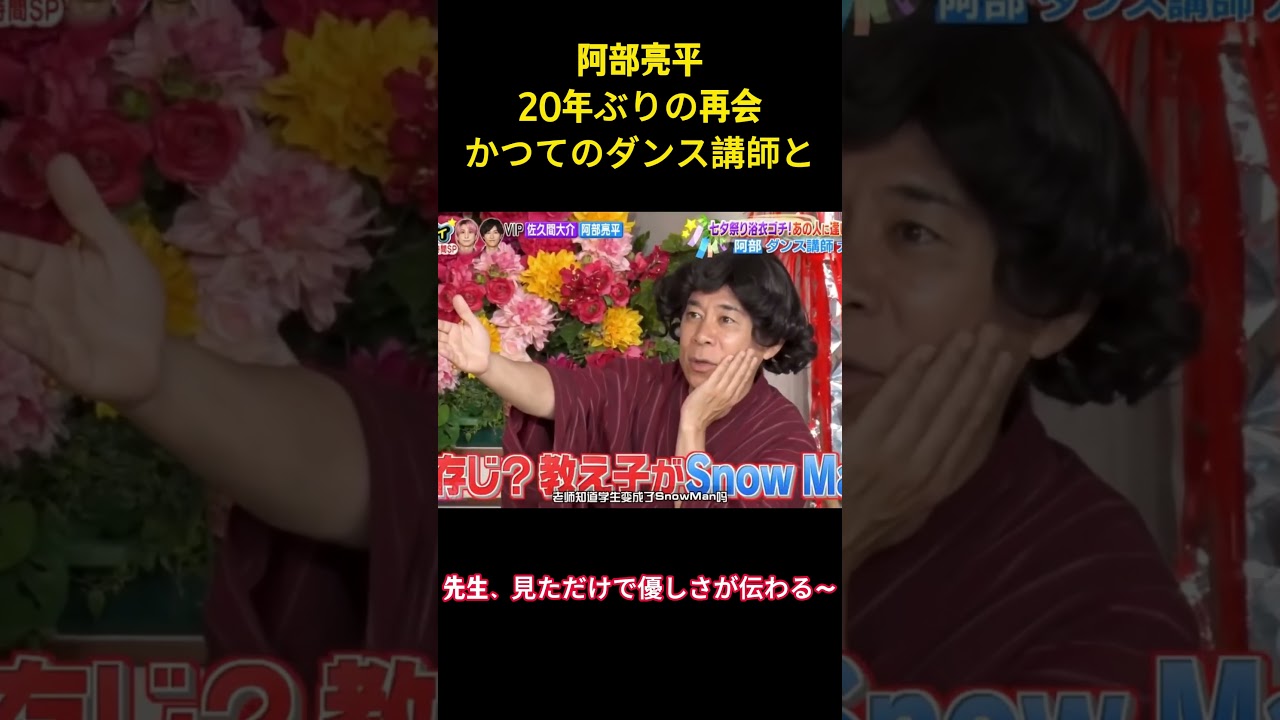阿部亮平20年ぶりの再会かつてのダンス講師と#snowman #面白集 #面白い #アイドル #お笑い #阿部亮平 #芸人 #shorts