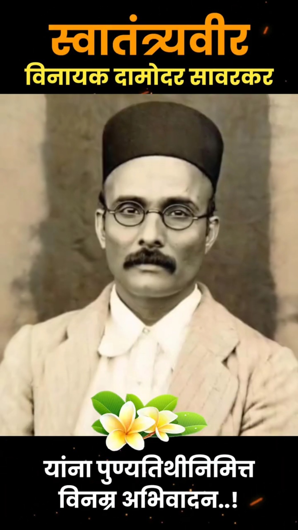 📅स्वातंत्र्यवीर सावरकर पुण्यतिथी🙏 - ShareChat