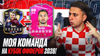 МОЯ КОМАНДА НА КУБОК ФИФЕРОВ 2026! ВОЗВРАЩЕНИЕ ХОРВАТИИ F...