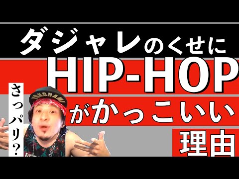 「HIP-HOP・ラッパーがやってることは単なるダジャレ」とガタガタぬかすひろゆき〜「マインドフルネスって怪しくない？」〜【切り抜き】