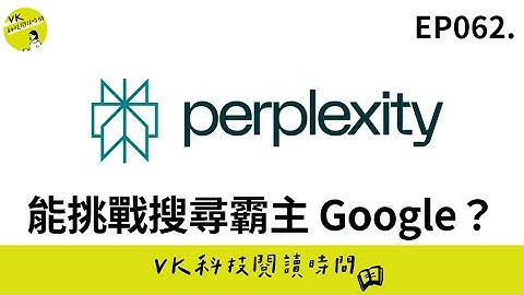 EP062.黃仁勳也愛用！Perplexity 如何顛覆搜尋體驗、挑戰搜尋霸主 Google？｜VK 科技閱讀時間
