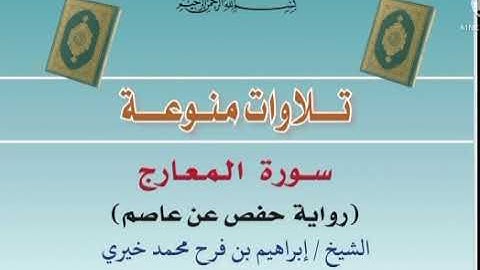 سورة المعارج بصوت الشيخ: إبراهيم بن فرح محمد خيري [حفظه الله]