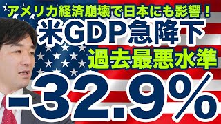 米GDPマイナス32.9%、過去最悪水準！日経平均も暴落。アメリカ経済崩壊で日本も大混乱？【株価,リーマンショック,トランプ,安倍総理,コロナ,FRB,金融緩和,景気】