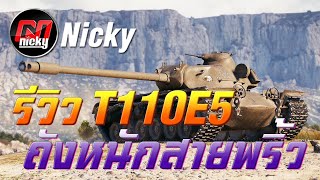 World of Tanks - รีวิว T110E5 ถังหนักสายพริ้ว!!