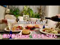 【夫婦の暮らしと食卓】ワンディシュでクリスマスディナー