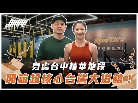 開箱超核心台中第一間場館 - 台灣大道館!寬敞明亮的地下室?淋浴間竟然要脫鞋?|場館開箱 EP01|超核心健身中心、健身房、台中健身房 ft. 威力 & Sunny 教練 Episode cover