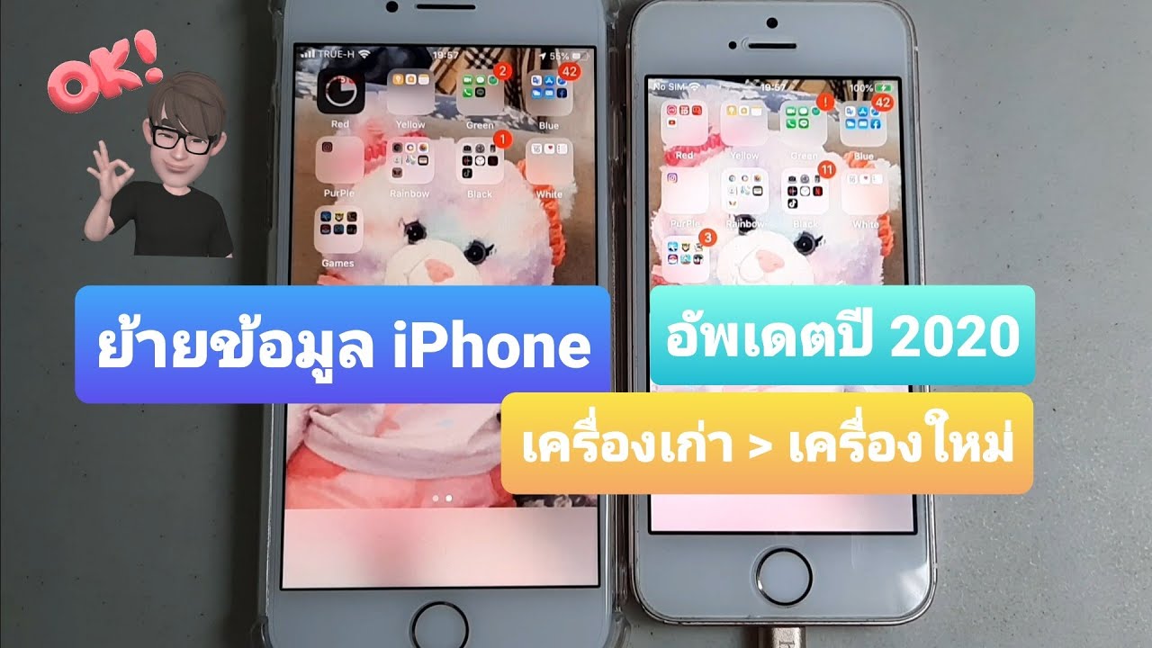 ย้ายข้อมูลไอโฟน Update New วิธีย้ายข้อมูล iPhone เครื่องเก่า ไป iPhone เครื่องใหม่ (อัพเดตปี 2020)
