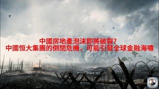 【Boss经济世界】中國房地產泡沫即將破裂？中國恒大集團的倒閉危機，可能引發全球金融海嘯！