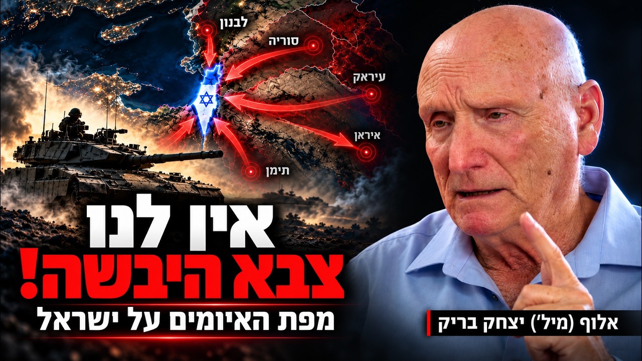 האם צה״ל מסוגל להגן על ישראל? האזהרה של האלוף יצחק בריק לנוכח מפת האיומים על ישראל