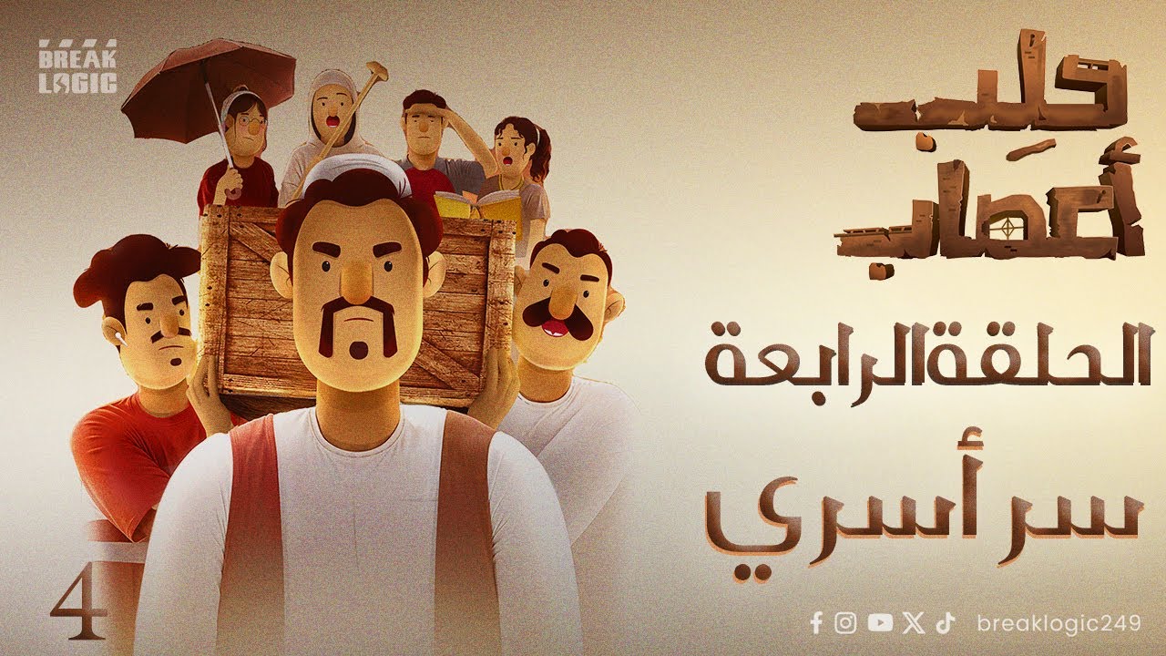 حلب اعصاب | الحلقة الرابعة | سر اسري