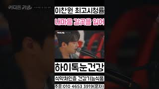 이찬원 최고 1분 시청률 기타연주 어디든가요 내마음 갈곳을 잃어 1