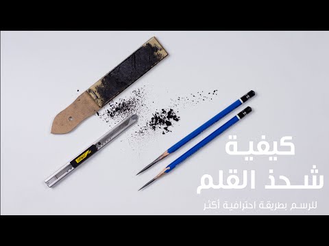 كيفية شحذ القلم للرسم باحترافية | بري القلم بالمشرط