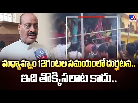 మధ్యాహ్నం 12గంటల సమయంలో దుర్ఘటన.. ఇది తొక్కిసలాట కాదు.. : Minister Atchannaidu | Srikakulam Stampede - TV9