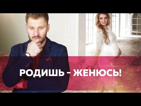 Женюсь, если родишь ребёнка! Как реагировать на такое условие?