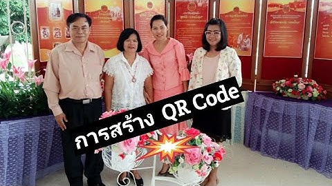 การสร้าง QR CODE ให้นักเรียนสแกนศึกษาสื่อของเรา