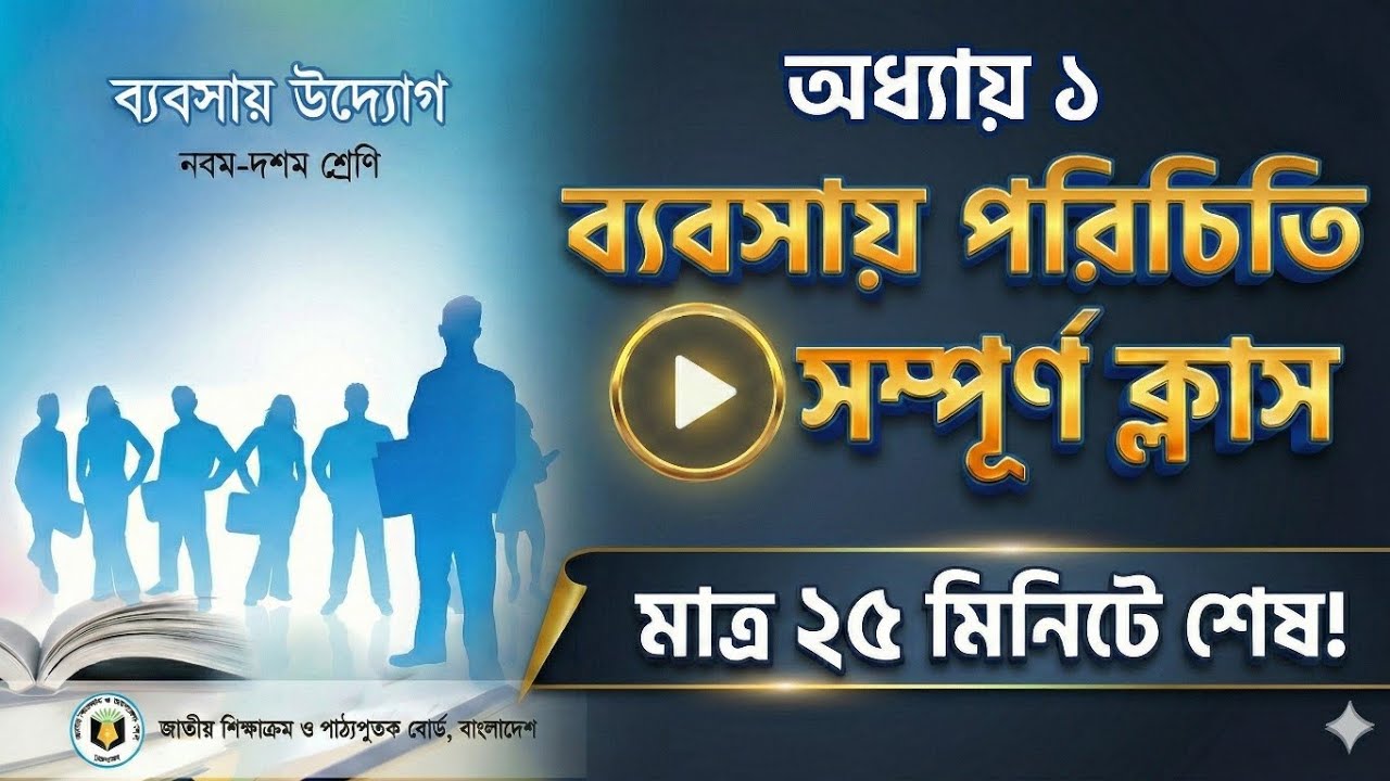 ব্যবসায় পরিচিতি |Introduction to Business| ৯-১০ শ্রেণি | Bebsay Uddog Chapter 2 | Class 9-10 | SSC 