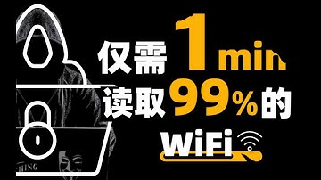 【附工具源码】用Python暴力读取 WiFi 密码秘籍，一键链接！，99% 成功率，实现流量自由！（WiFi密码/Python压缩包密码/WEP加密)