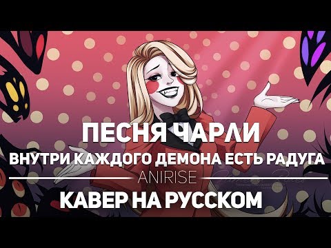 [OST RUS] ОТЕЛЬ ХАЗБИН : ВНУТРИ КАЖДОГО ДЕМОНА ЕСТЬ РАДУГА / Hazbin Hotel (cover AniRise)