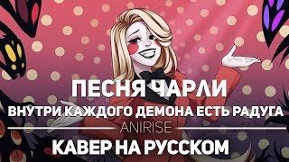 [OST RUS] ОТЕЛЬ ХАЗБИН : ВНУТРИ КАЖДОГО ДЕМОНА ЕСТЬ РАДУГА / Hazbin Hotel  (cover AniRise)