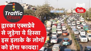 Traffic Signal : Dwarka Express-Way से जुड़ेगा ये हिस्सा, इस इलाके के लोगों को होगा फायदा!