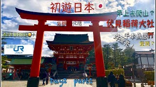 2019初遊日本京都大阪！伏見稻荷大社！千本鳥居！酒店自助 ...