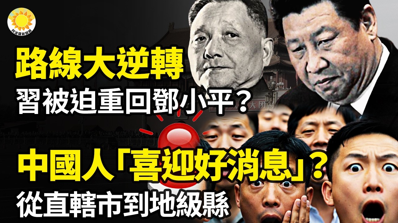 💥 路線急轉彎？習近平曝回頭路 ⚡全中國人「喜迎好消息」？上到直轄市下到地級縣🔥習一番話如實招來！新華社發通稿🚨鐵道游擊隊？爆北京至上海廣州多條鐵路10萬螺絲丟了【阿波羅網】