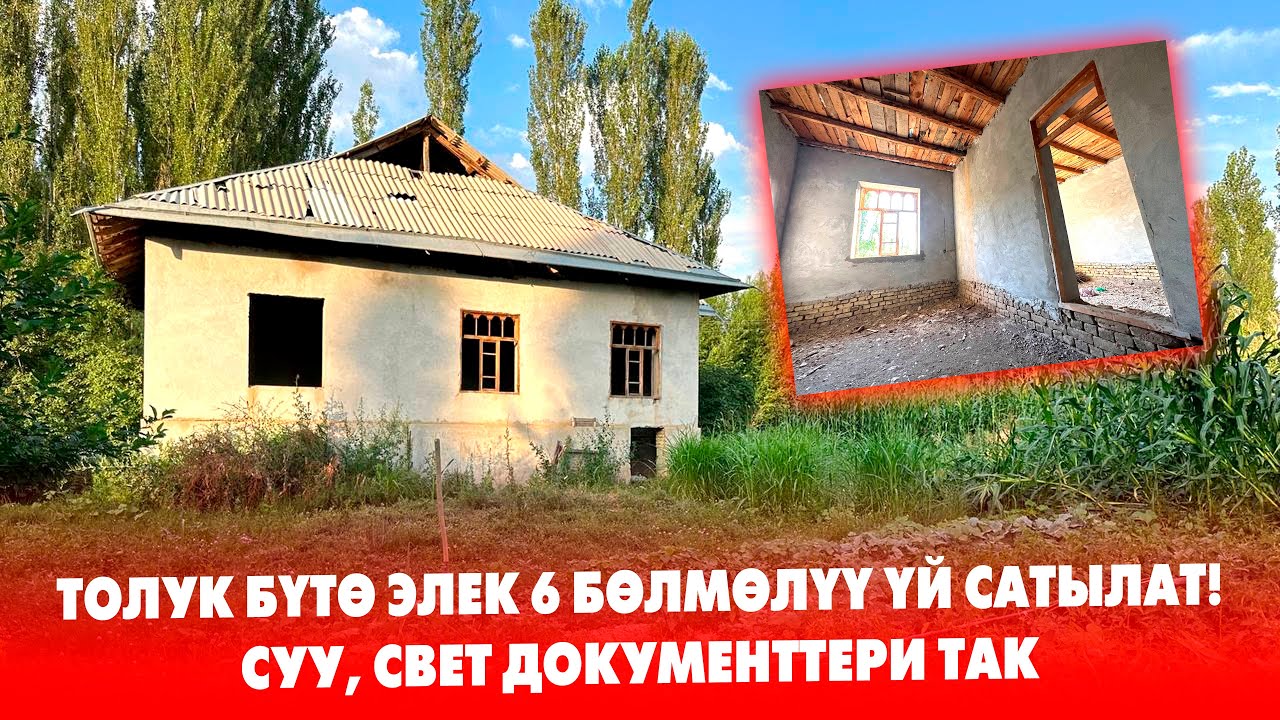 Шашылыш 6 бөлмөлүү толук бүтө элек ҮЙ сатылат! Баасы: 3 млн 200 миң сом