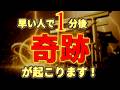 早い人で1分後奇跡が起こります！