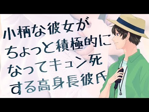 【女性向け】小柄な彼女がちょっと積極的になってキュン死する高身長彼氏【シチュエーションボイス】