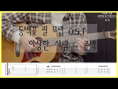 이상한 사람 (Foolish Love) - 존박(John Park)