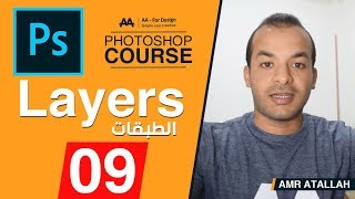 09 - شرح الطبقات ::  كورس فوتوشوب -  Photoshop Course l Layers Opacity, Fill and Style