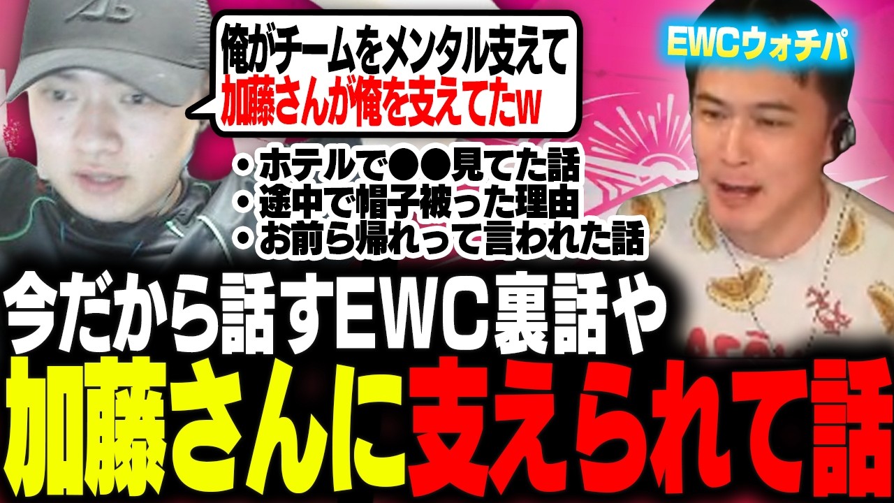 EWC裏話】実は加藤純一に支えられてた話やパリでの裏話を語るきんぐ
