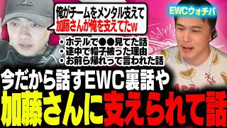 EWC裏話】実は加藤純一に支えられてた話やパリでの裏話を語るきんぐ